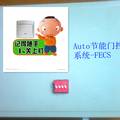 Auto節(jié)能門控系統(tǒng)-FECS